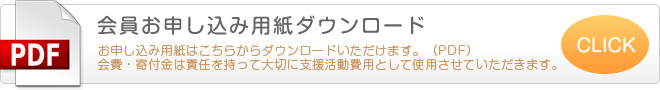 会費・寄付金は責任を持って大切に支援活動費用として使用させていただきます。