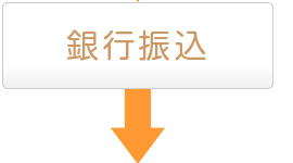 銀行振込