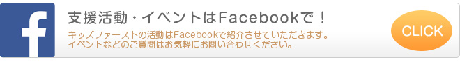 キッズファーストの活動はFacebookで紹介させていただきます。