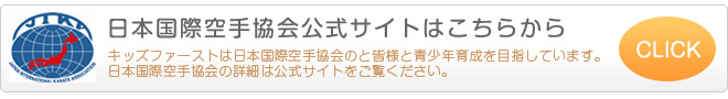 キッズファーストは日本国際空手協会のと皆様と青少年育成を目指しています。