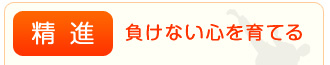 負けない心を育てる
