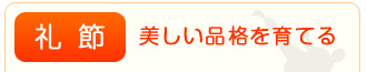 美しい品格を育てる