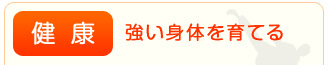強い身体を育てる