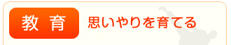 思いやりを育てる